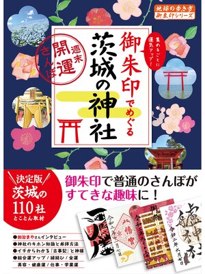 cover image of 御朱印でめぐる茨城の神社 週末開運さんぽ